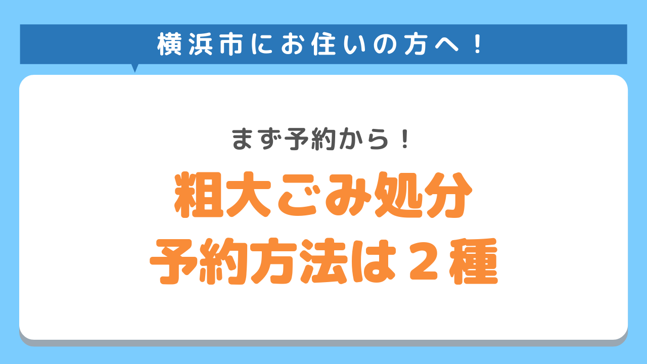 横浜市の粗大ごみ予約方法