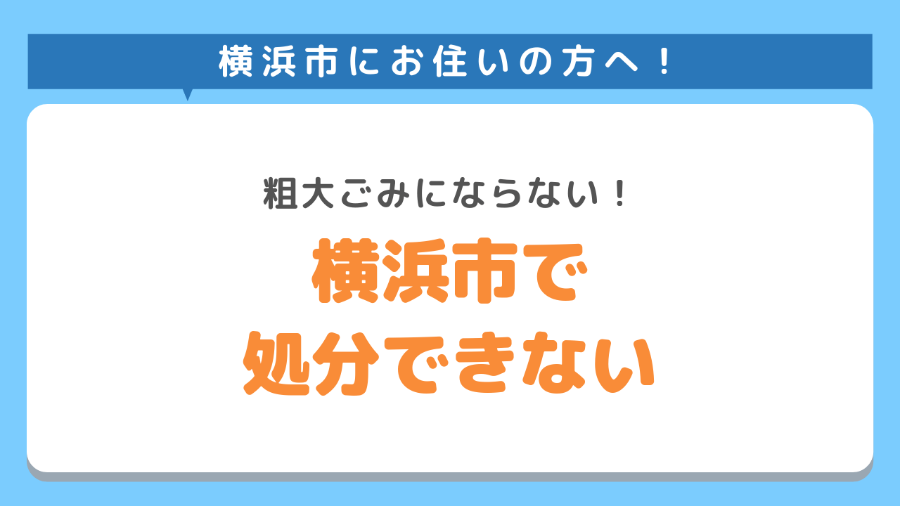 横浜市で処分できないもの