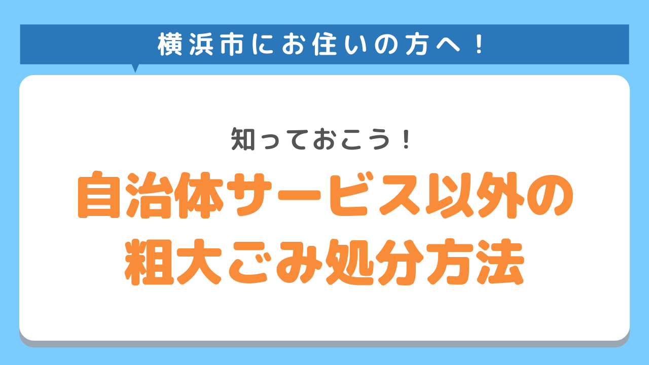 横浜市のサービス以外の粗大ごみ処分方法