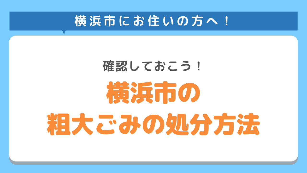 横浜市の粗大ごみ処分方法