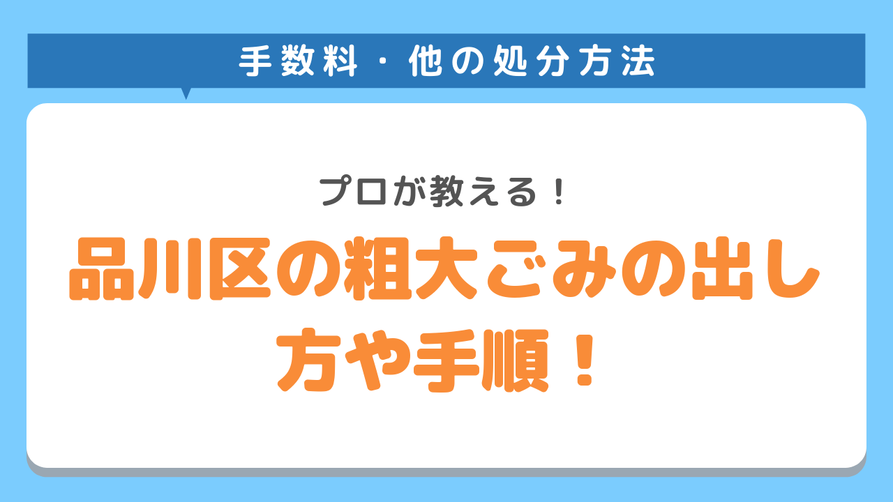 品川区の粗大ごみの出し方や手順!プロが教える！手数料・他の処分方法