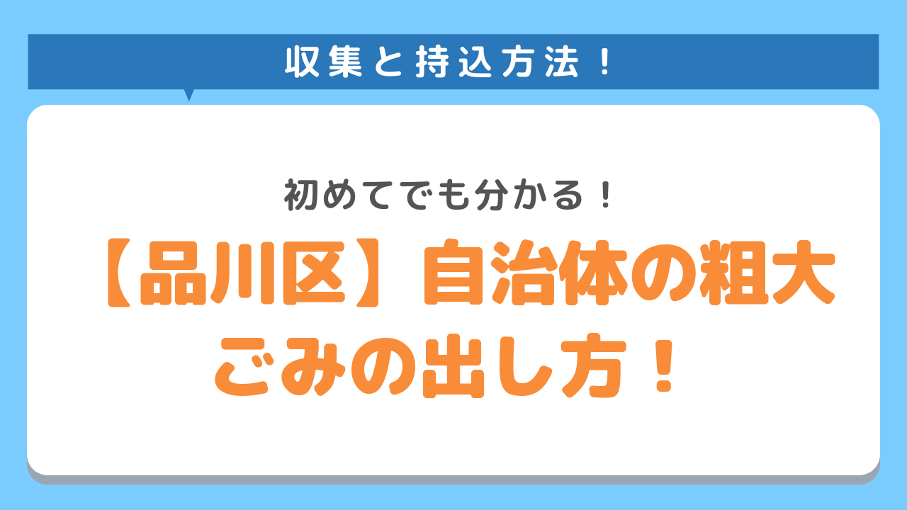 収集と持込方法！初めてでも分かる！品川区自治体の粗大ごみの出し方