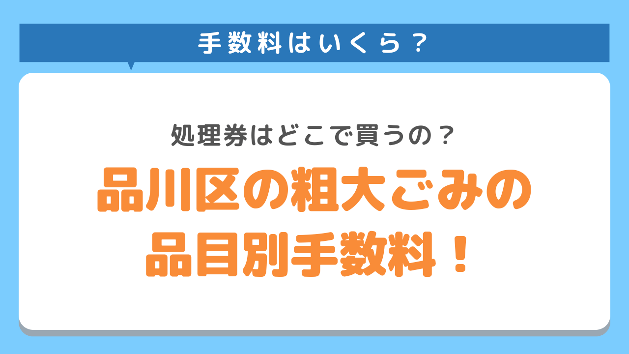 手数料はいくら？処理券はどこで買うの？品川区の粗大ごみの品目別手数料