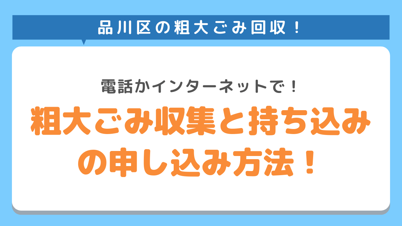 品川区の粗大ごみ回収！電話かインターネットで！粗大ごみ収集と持ち込みの申し込み方法