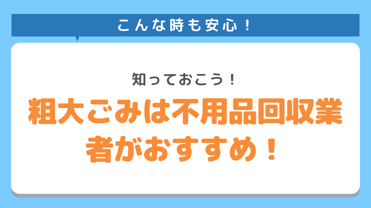 こんな時も安心！知っておこう！粗大ごみは不用品回収業者がおすすめ！