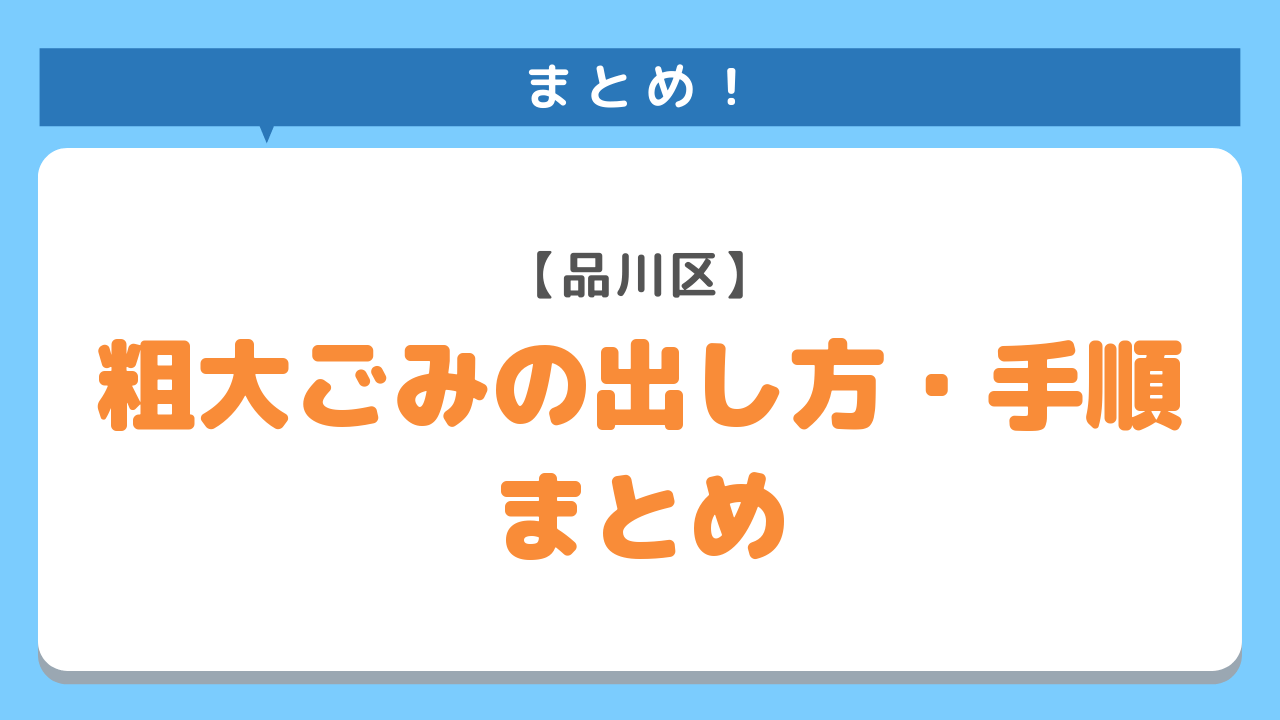 まとめ！品川区粗大ごみの出し方・手順