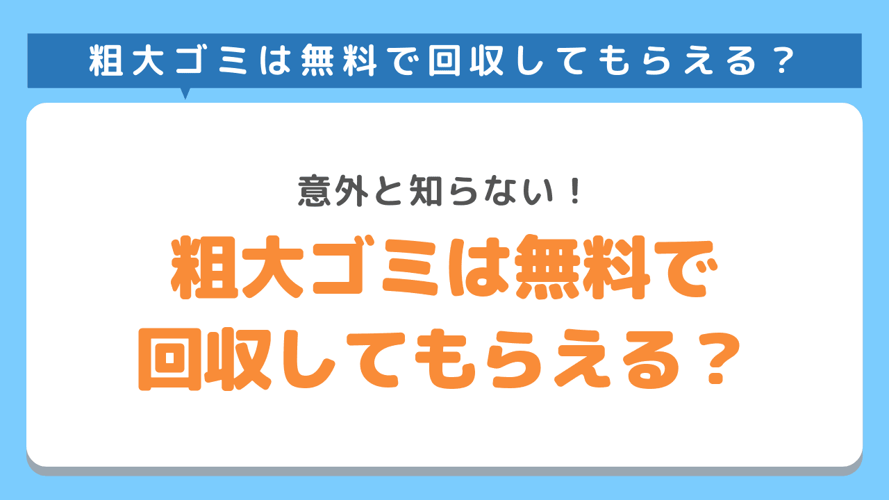 粗大ゴミを無料で回収してもらうことは可能？