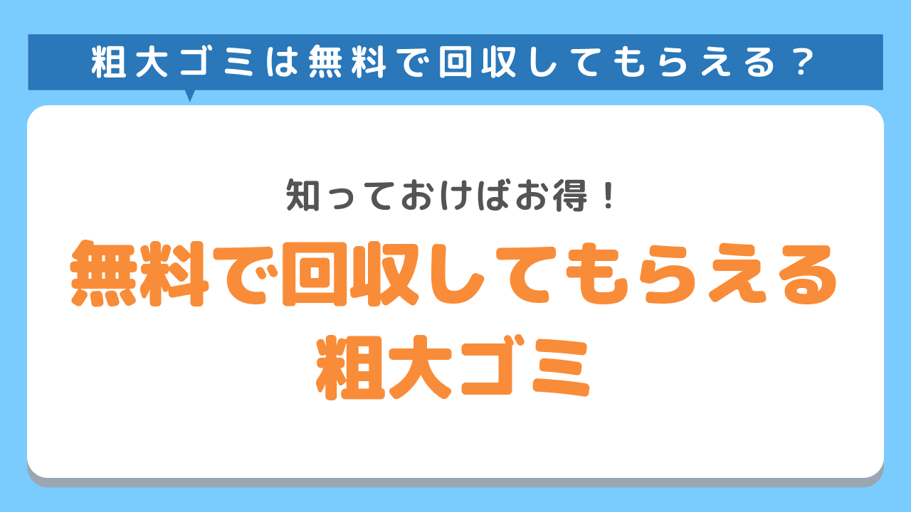 粗大ゴミの無料回収をしてもらえるもの