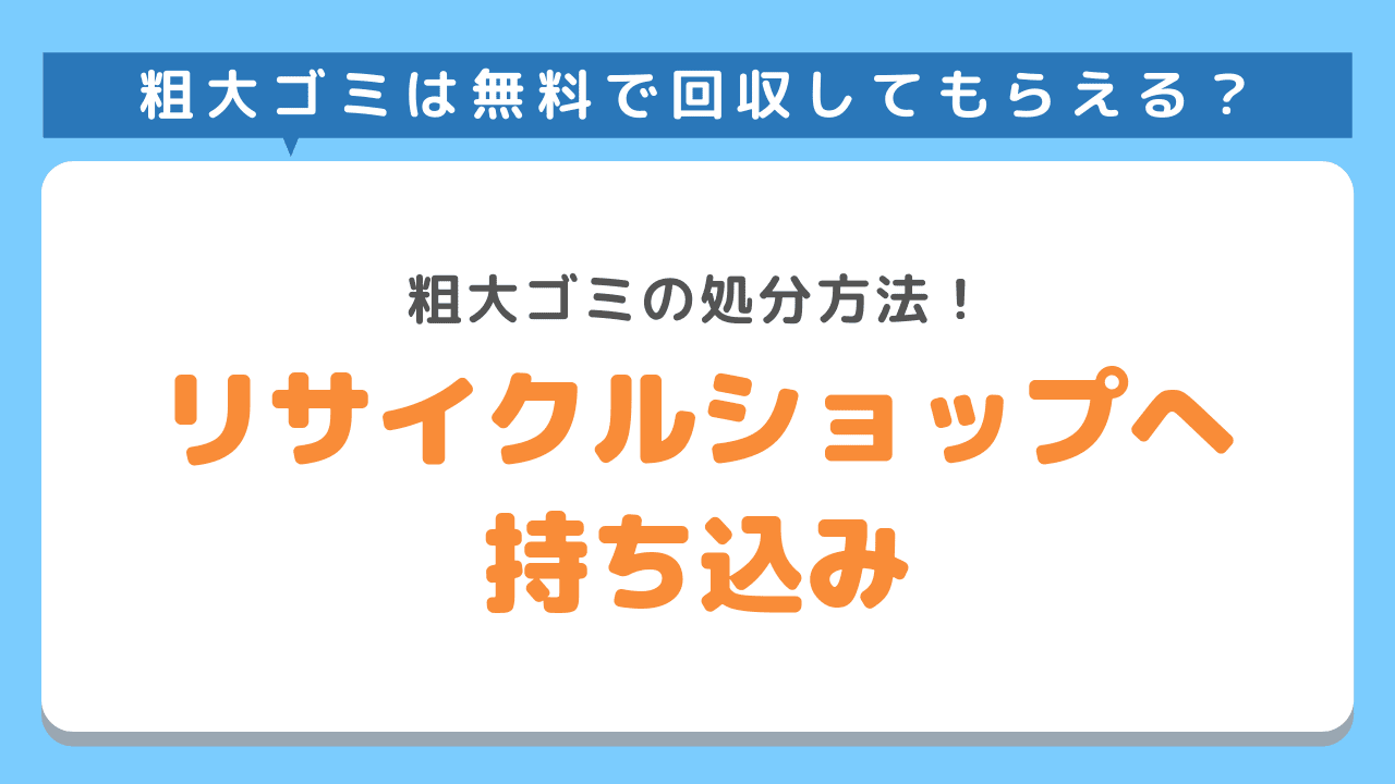 リサイクルショップ