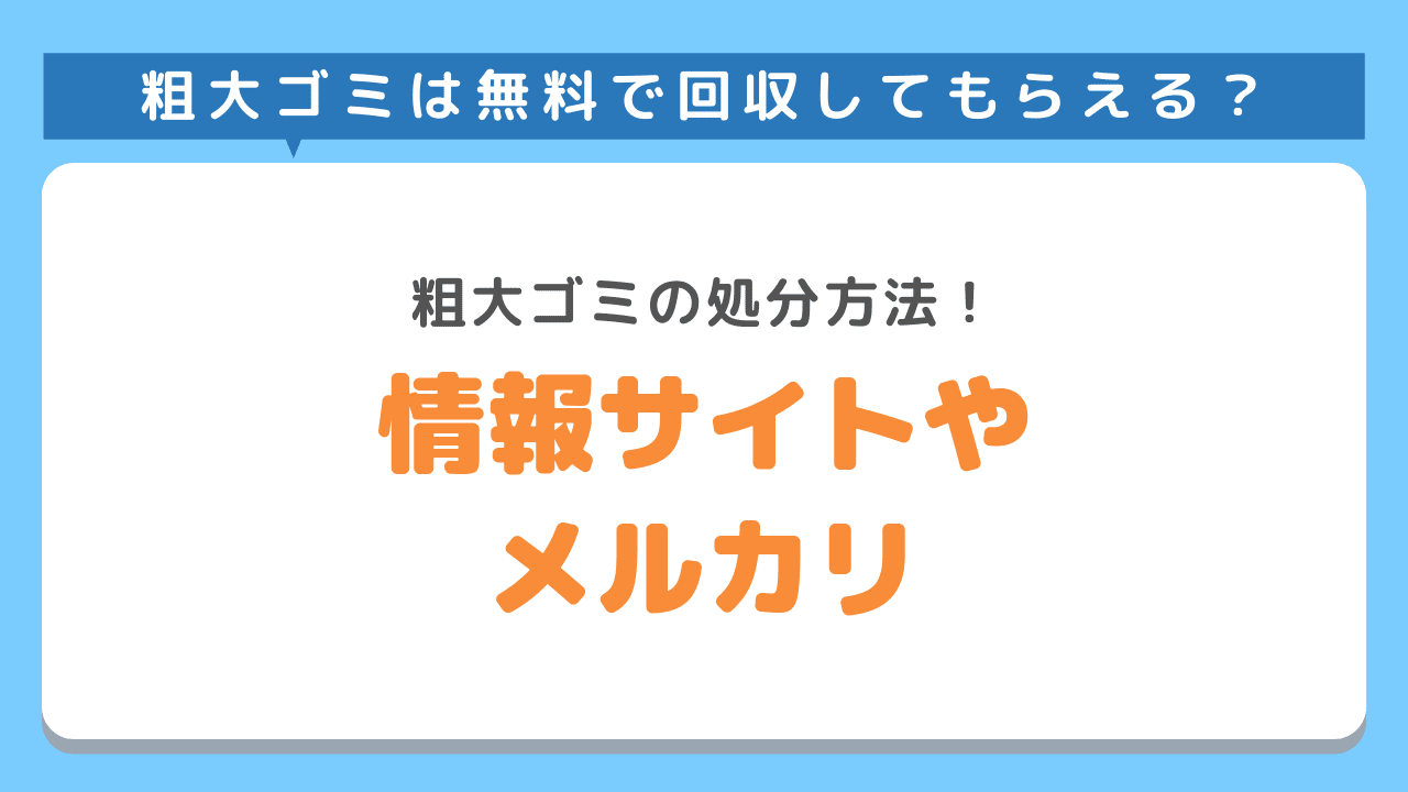 情報サイトやメルカリなど