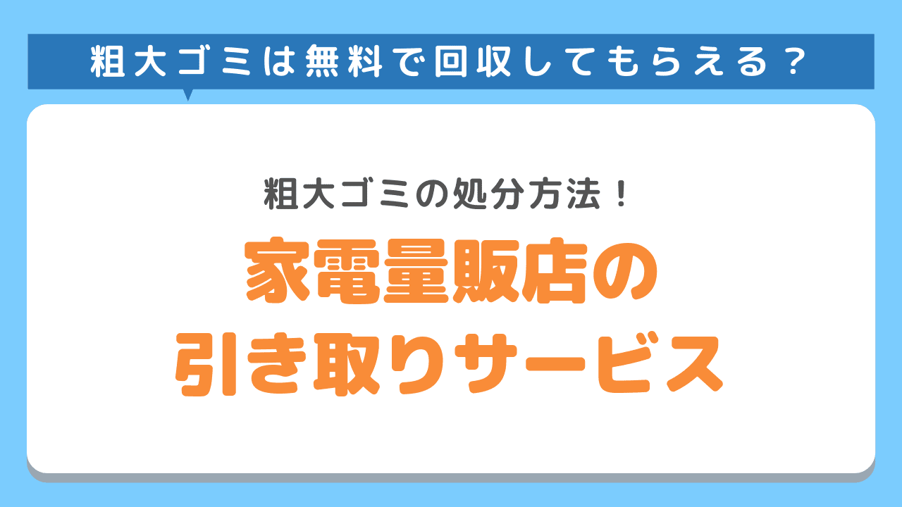 家具家電量販店の引き取りサービス