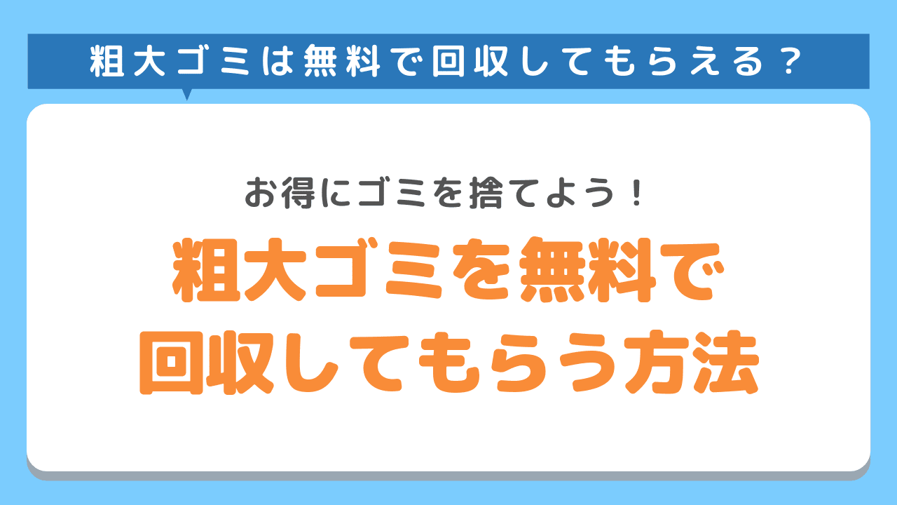 粗大ゴミを無料で回収してもらう方法｜お得にゴミを捨てよう