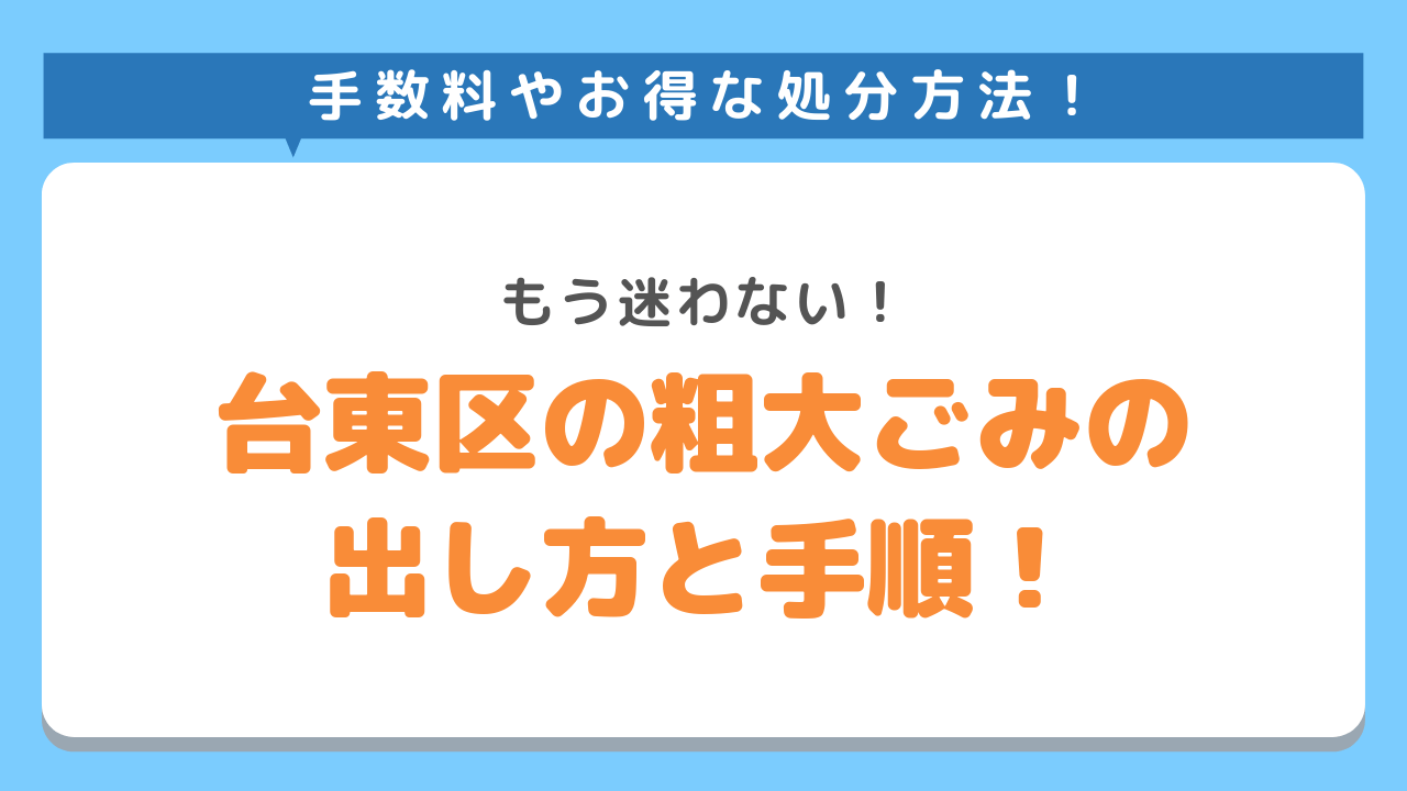 手数料やお得な処分方法！もう迷わない！台東区の粗大ごみの出し方と手順！