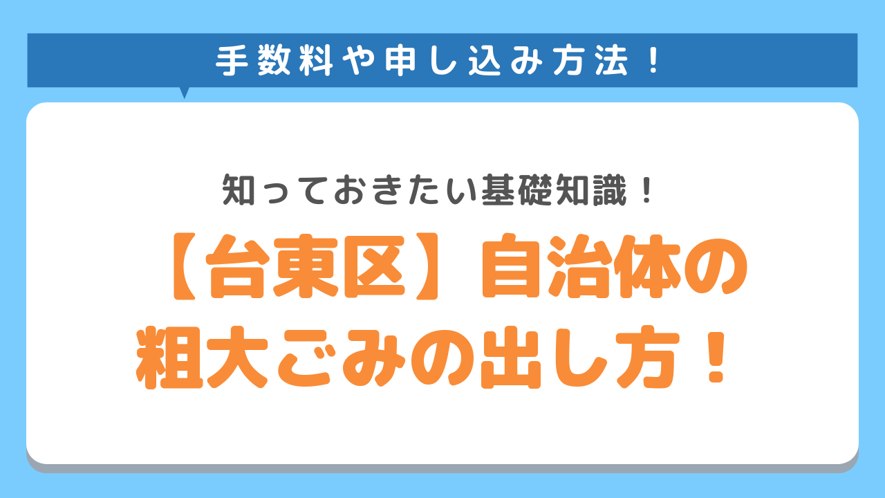 手数料や申し込み方法！知っておきたい基礎知識！台東区　自治体の粗大ごみの出し方！