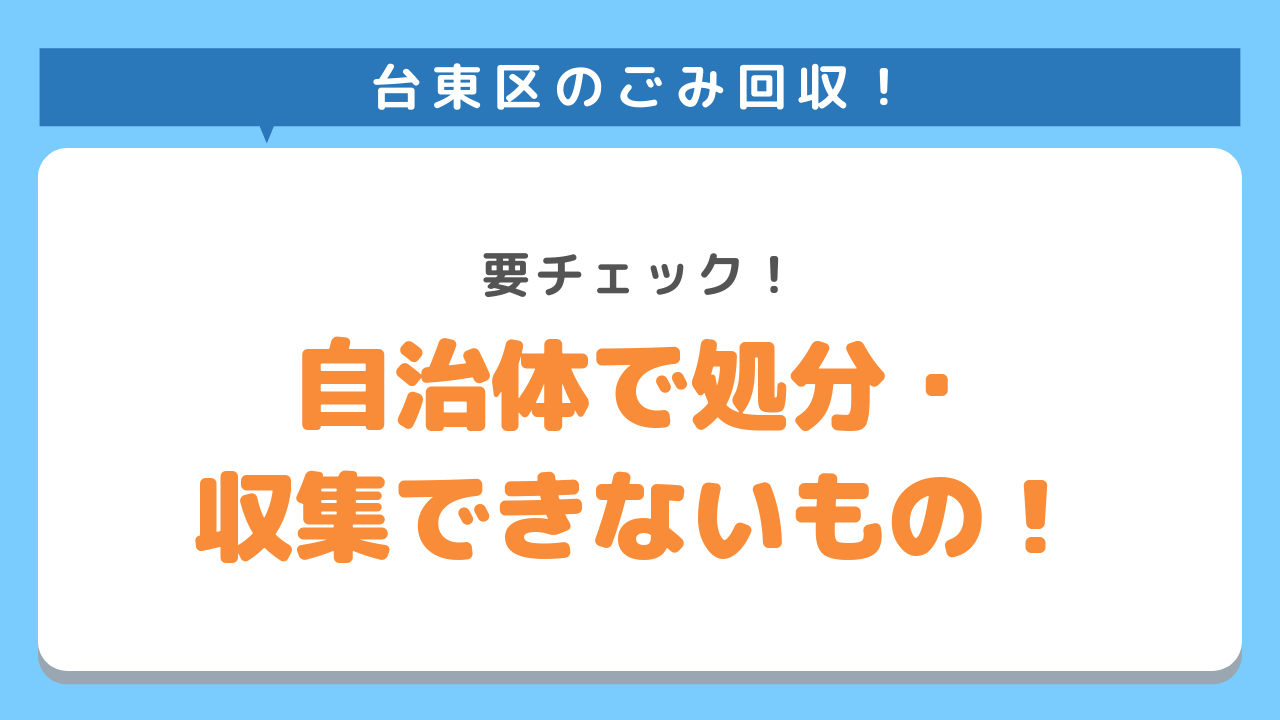 台東区のごみ回収！要チェック！自治体で処分・収集できないもの！