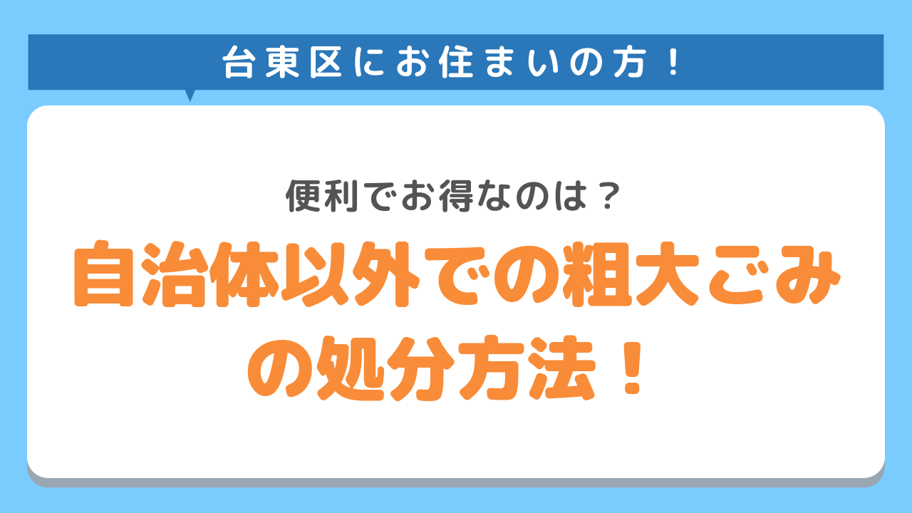 台東区にお住まいの方！便利でお得なのは？自治体以外での粗大ごみの処分方法！