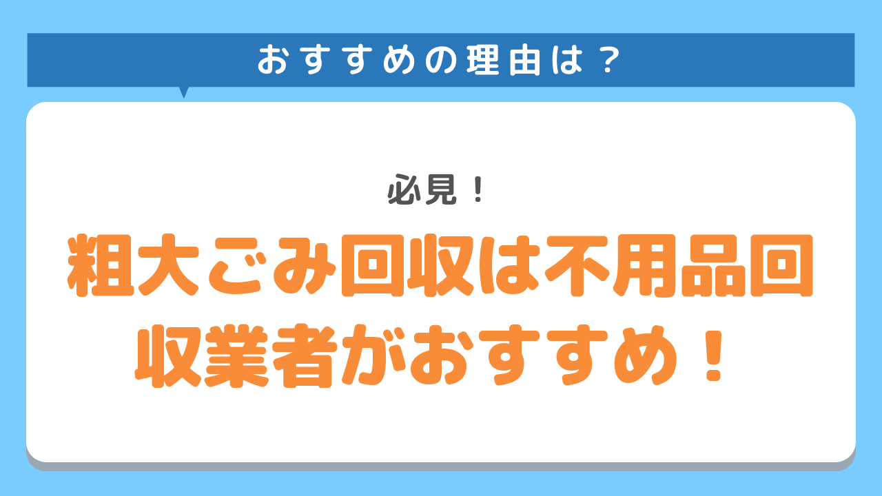 おすすめの理由は？必見！粗大ごみ回収は不用品回収業者がおすすめ！