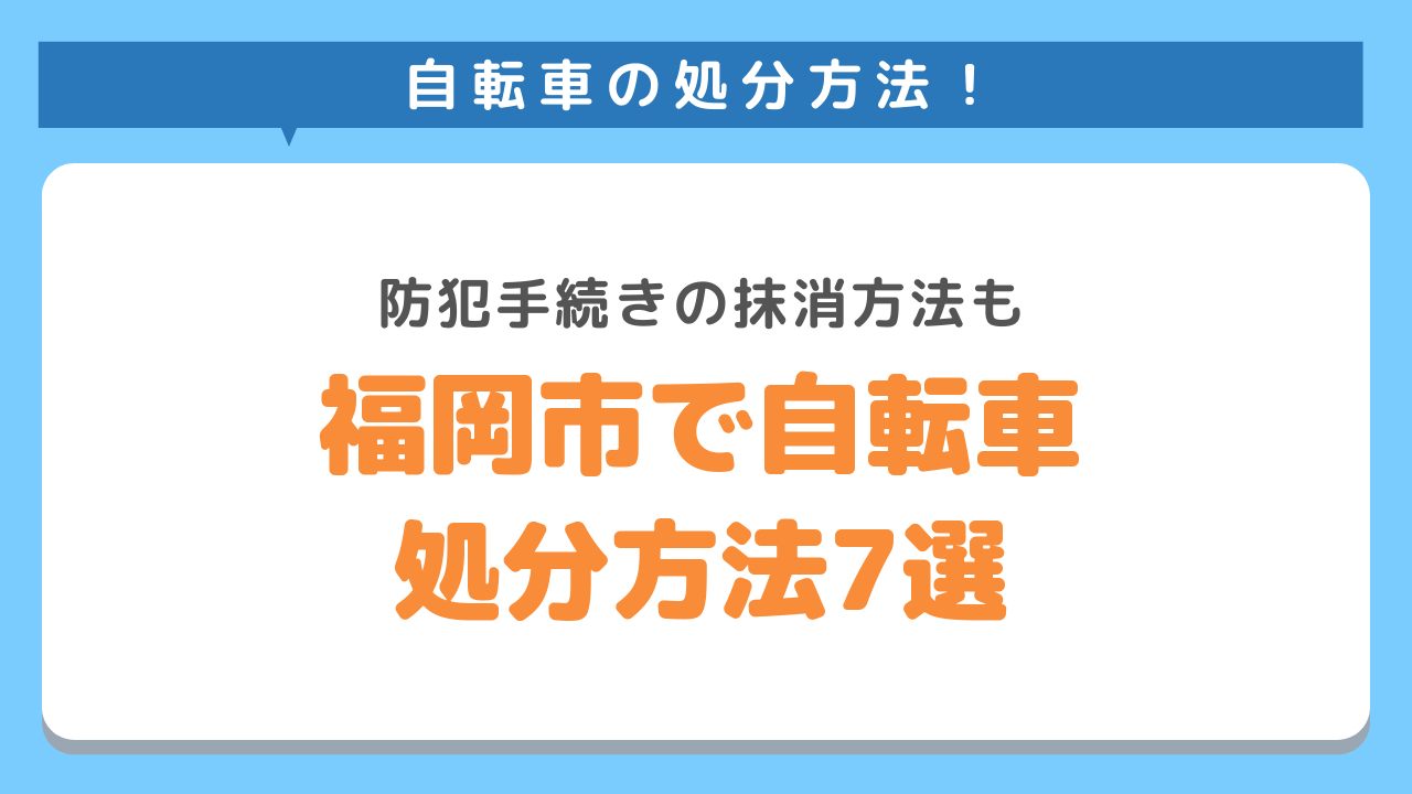 福岡自転車処分方法