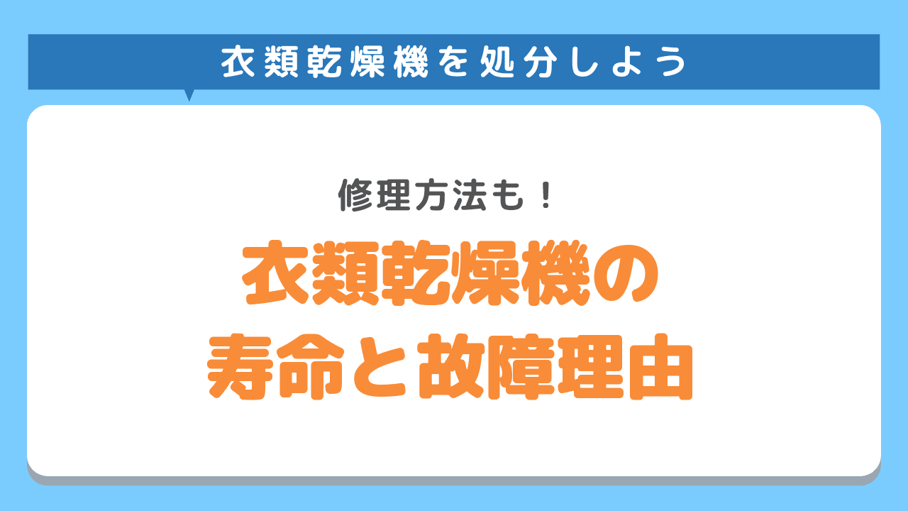 衣類乾燥機の寿命と故障理由、修理方法