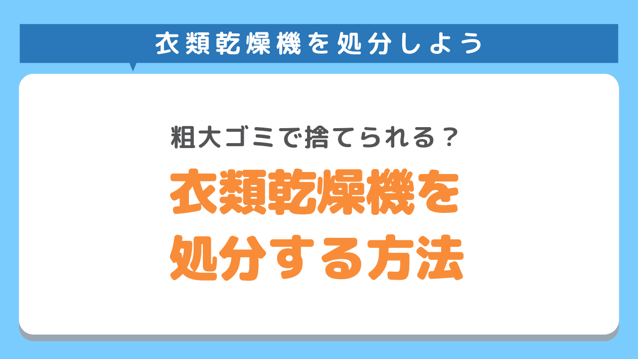 衣類乾燥機を処分する方法