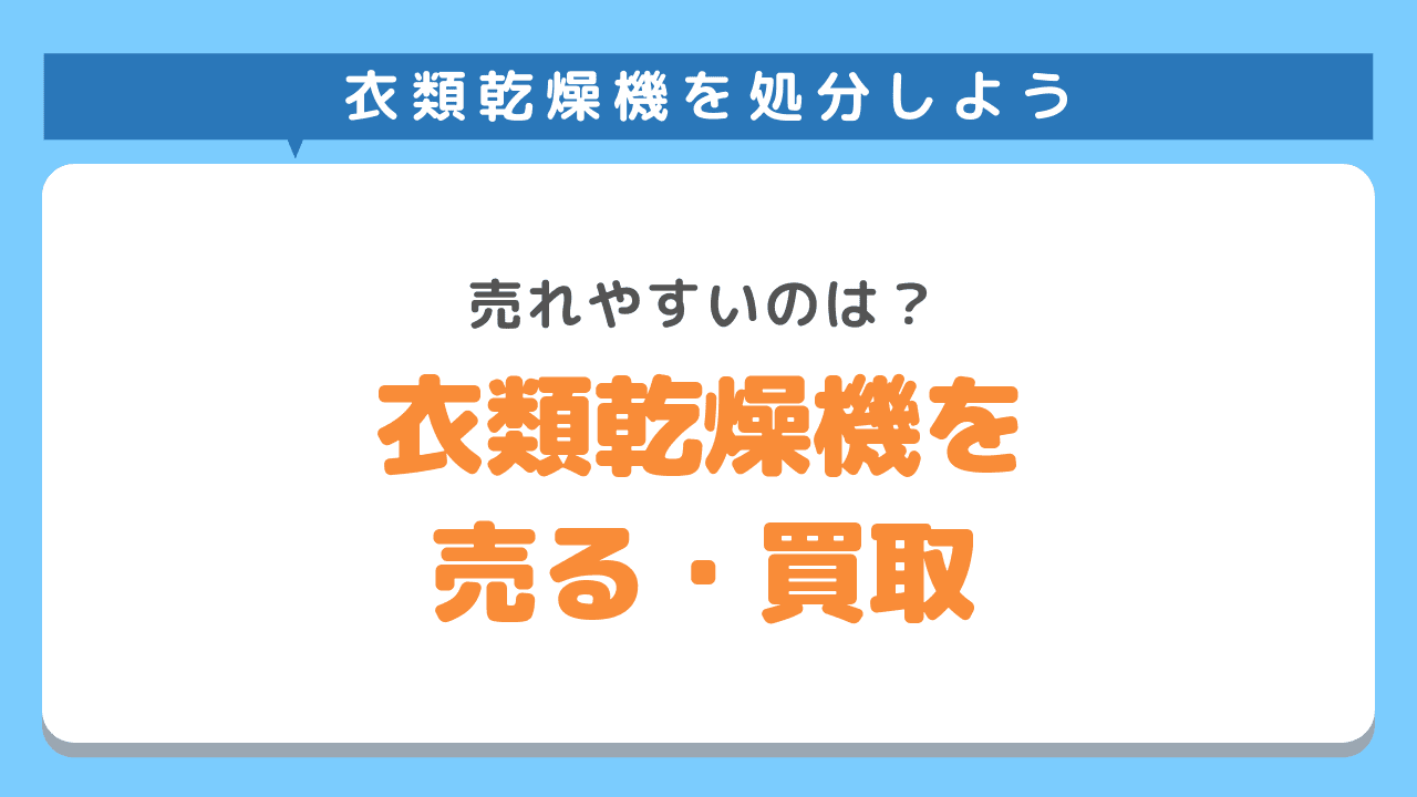 処分したい衣類乾燥機を売る、買い取ってもらう