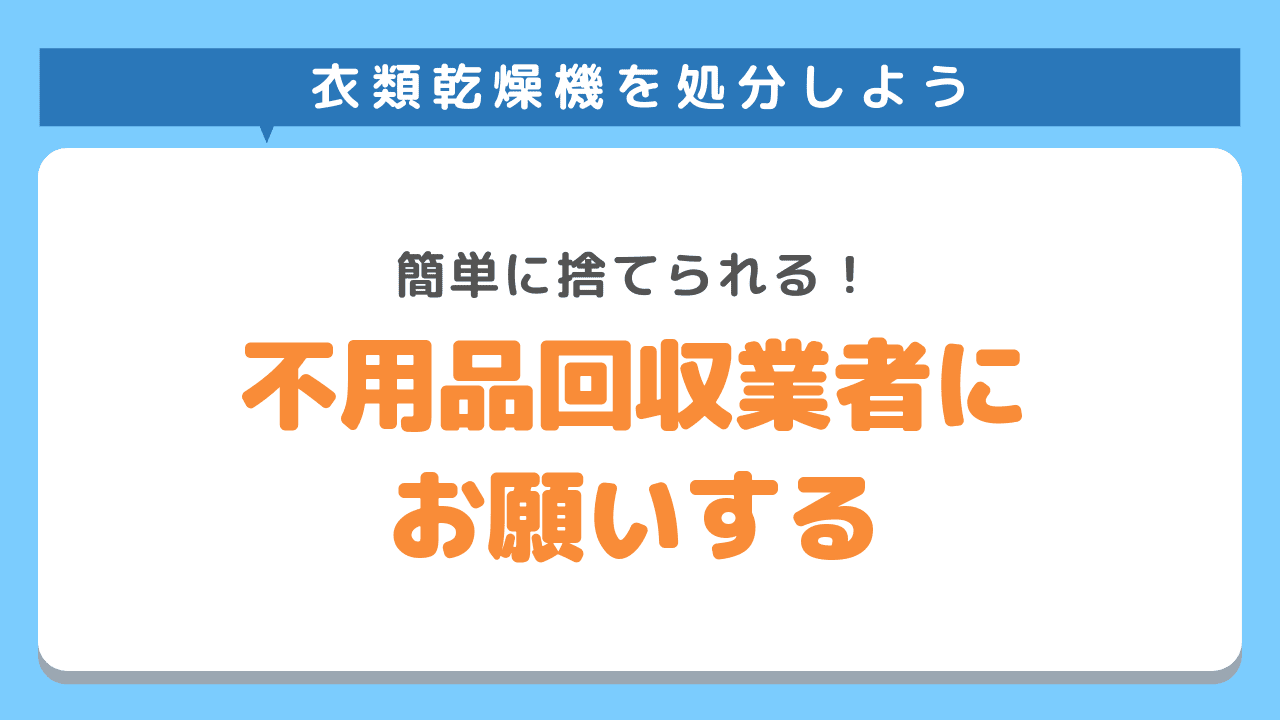 お得に衣類乾燥機を処分できる不用品回収業者にお願いする