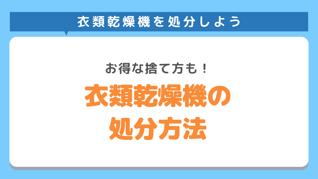 使わなくなってしまった衣類乾燥機の処分方法からお得な処分方法を徹底解説