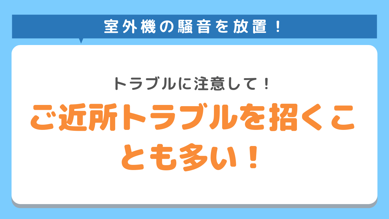 室外機の騒音を放置！トラブルに注意して！ご近所トラブルを招くことも多い！