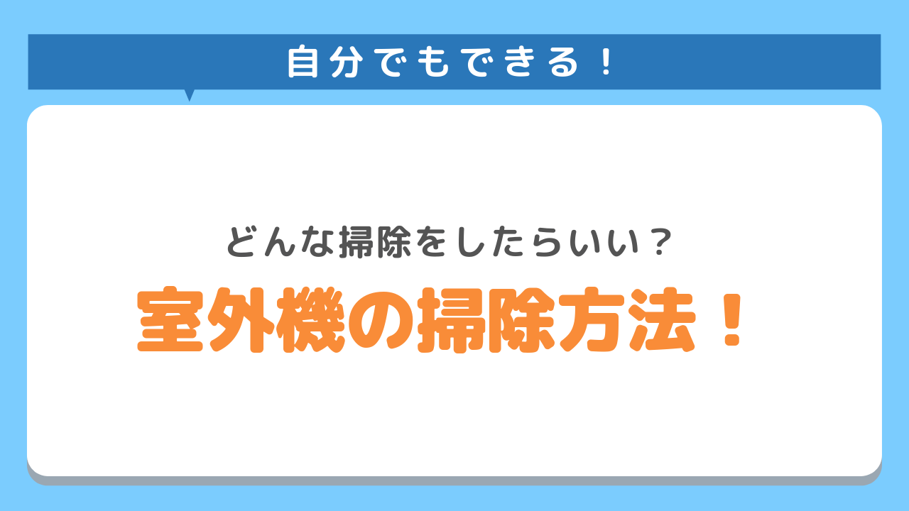 自分でもできる！どんな掃除をしたらいい？室外機の掃除方法！