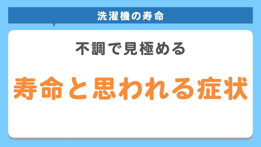 寿命が近い洗濯機のサイン6選