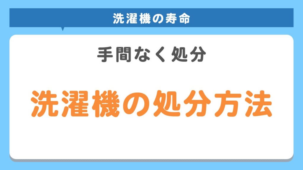 洗濯機の処分方法