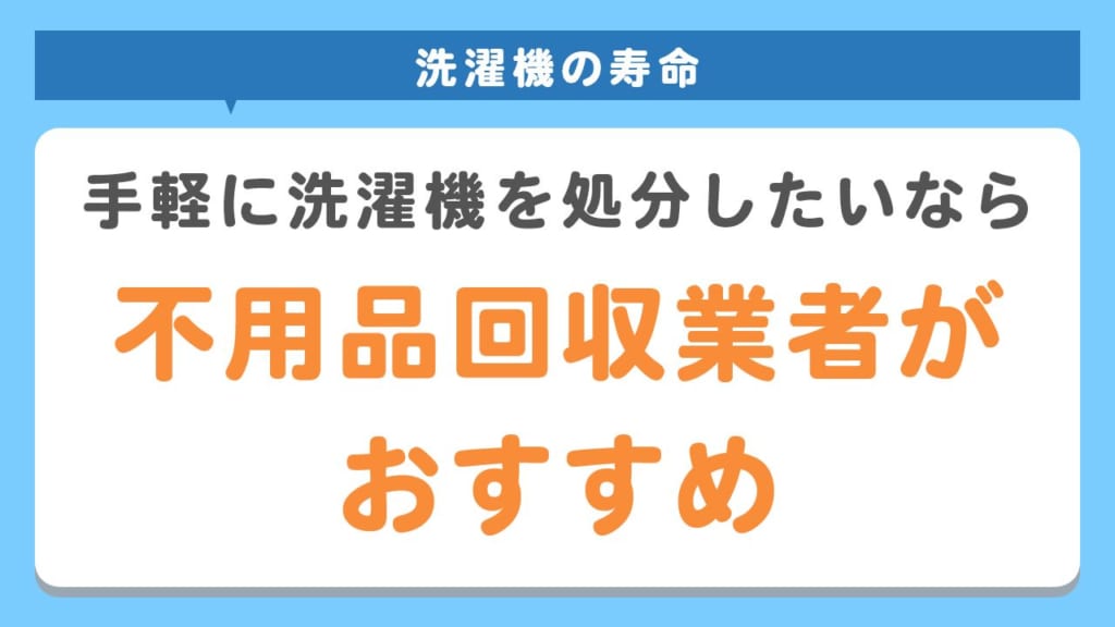 洗濯機の処分は不用品回収業者がおすすめ