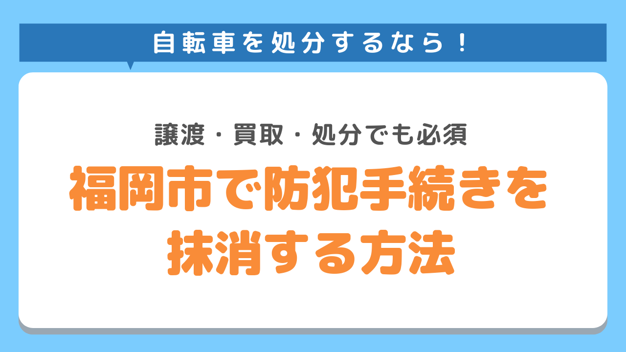 福岡市で防犯手続きを抹消