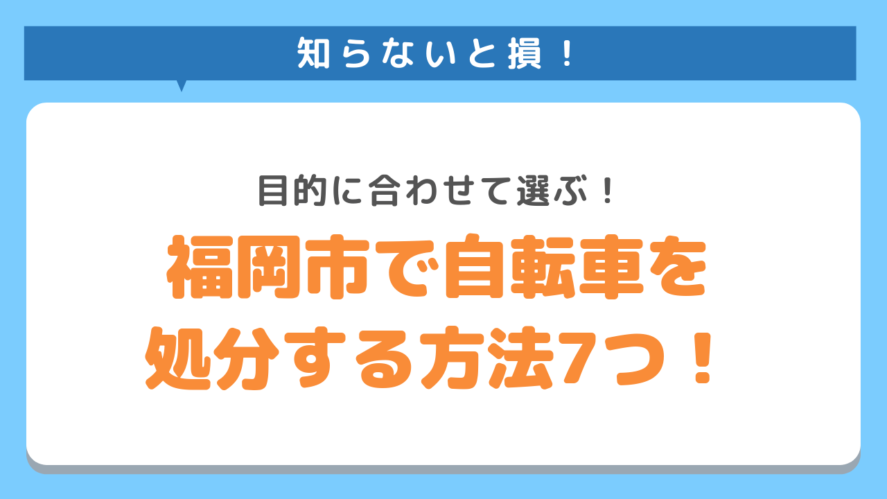 福岡市で自転車を処分する方法7選