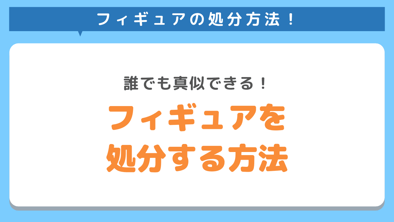 フィギュアの売却方法