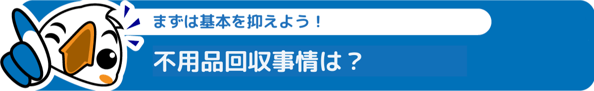 愛媛の不用品回収事情