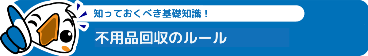 川越市の不用品回収ルール