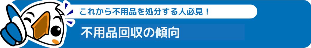 横須賀市の不用品回収の傾向