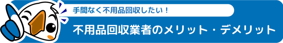 不用品回収業者のメリット