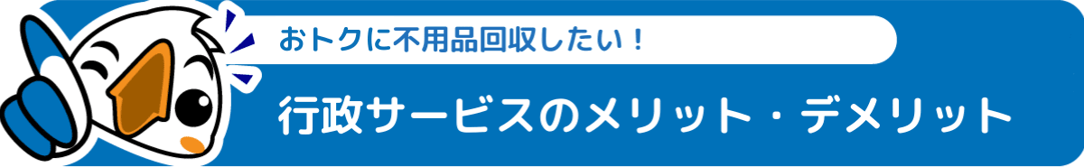 新宿区の行政不用品回収のメリット・デメリット