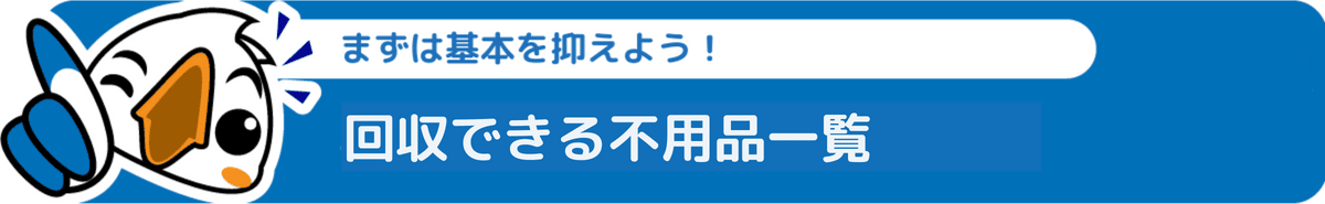 世田谷区で回収できる品目一覧