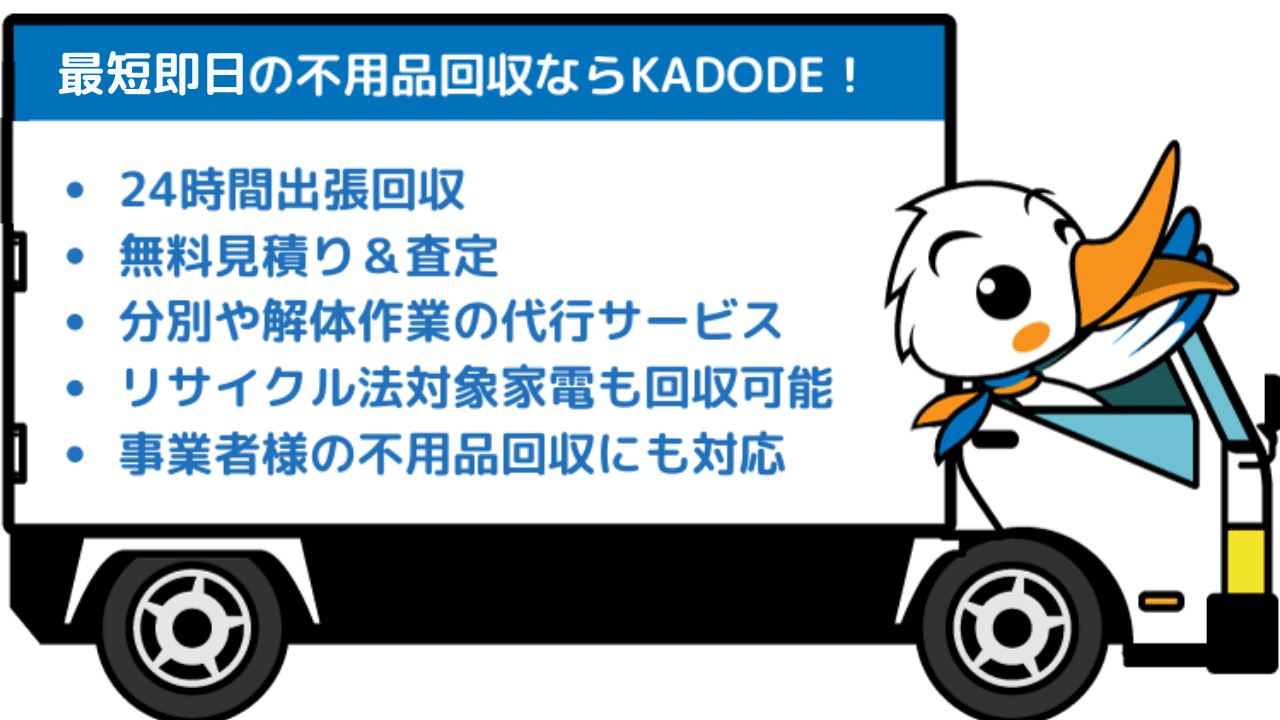 新宿区の不用品回収ならKADODE