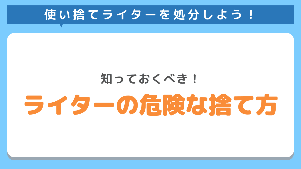 ライターの危険な捨て方