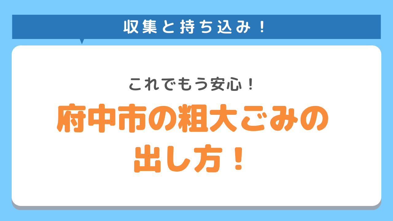 府中市の粗大ごみの出し方！これでもう安心！収集と持ち込み！
