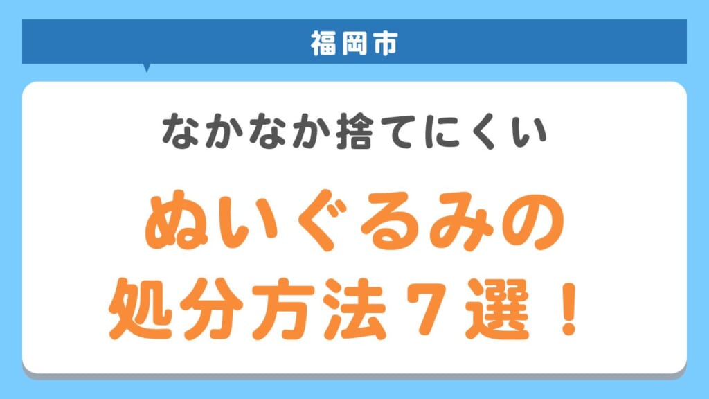 ぬいぐるみの捨て方7選！捨てるのをためらっているあなたも必見！　