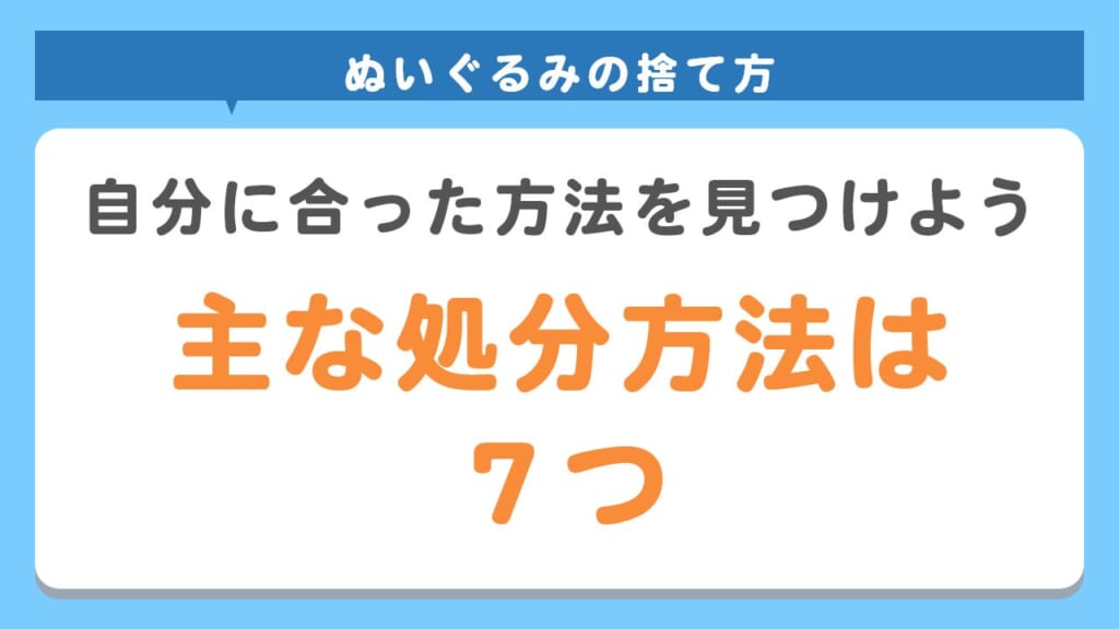 ぬいぐるみの捨て方7選