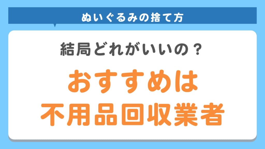 ぬいぐるみの処分は不用品回収業者