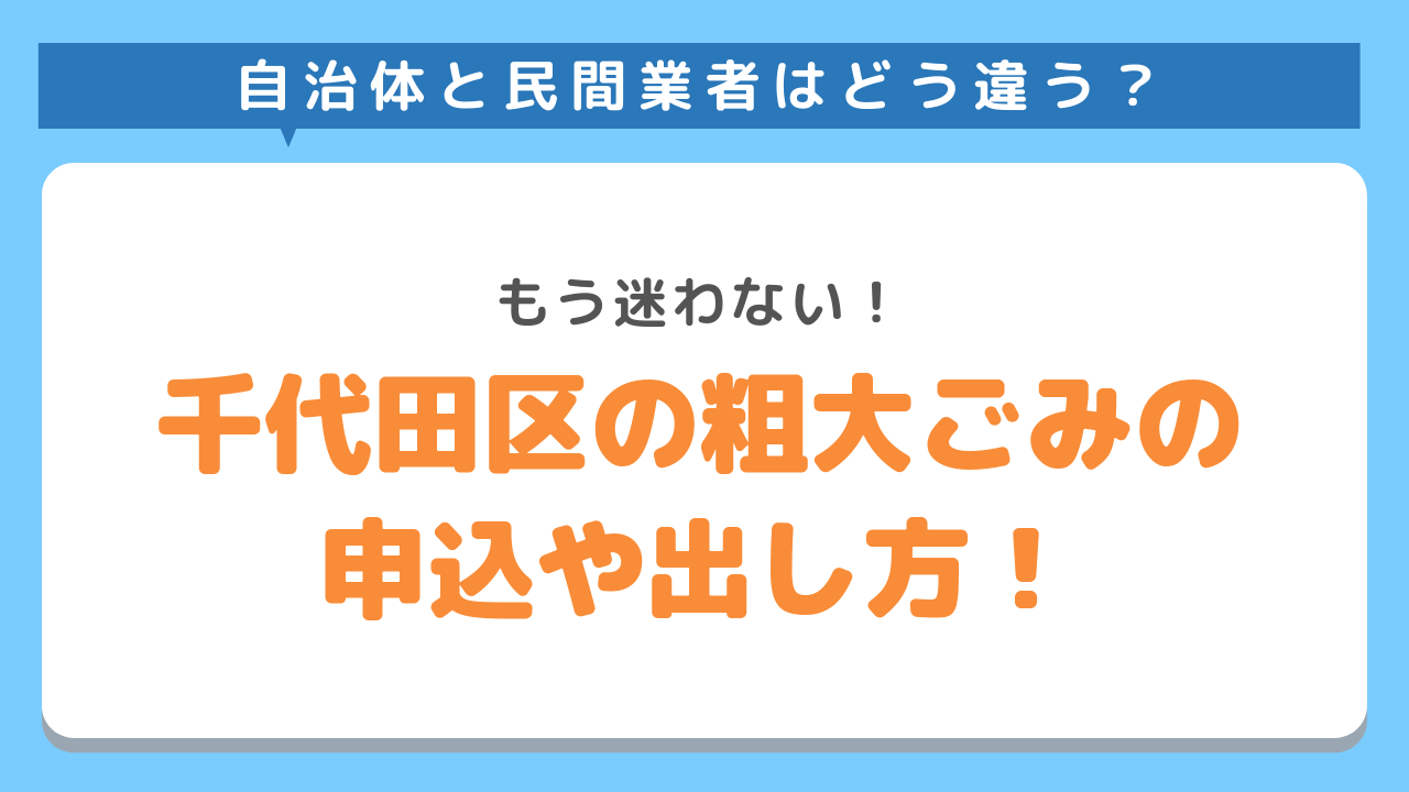 千代田区の粗大ごみの申込や出し方！もう迷わない！自治体と民間業者はどう違う？