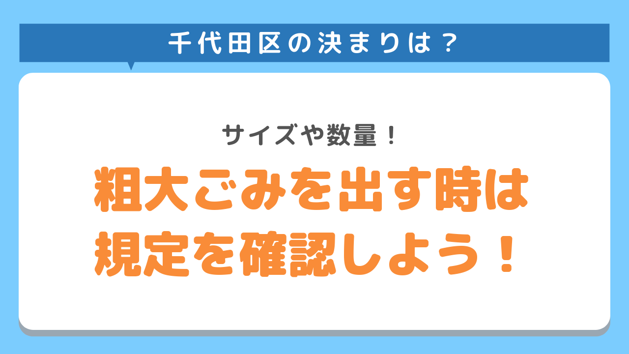 千代田区の決まりは？サイズや数量！粗大ごみを出す時は規定を確認しよう！