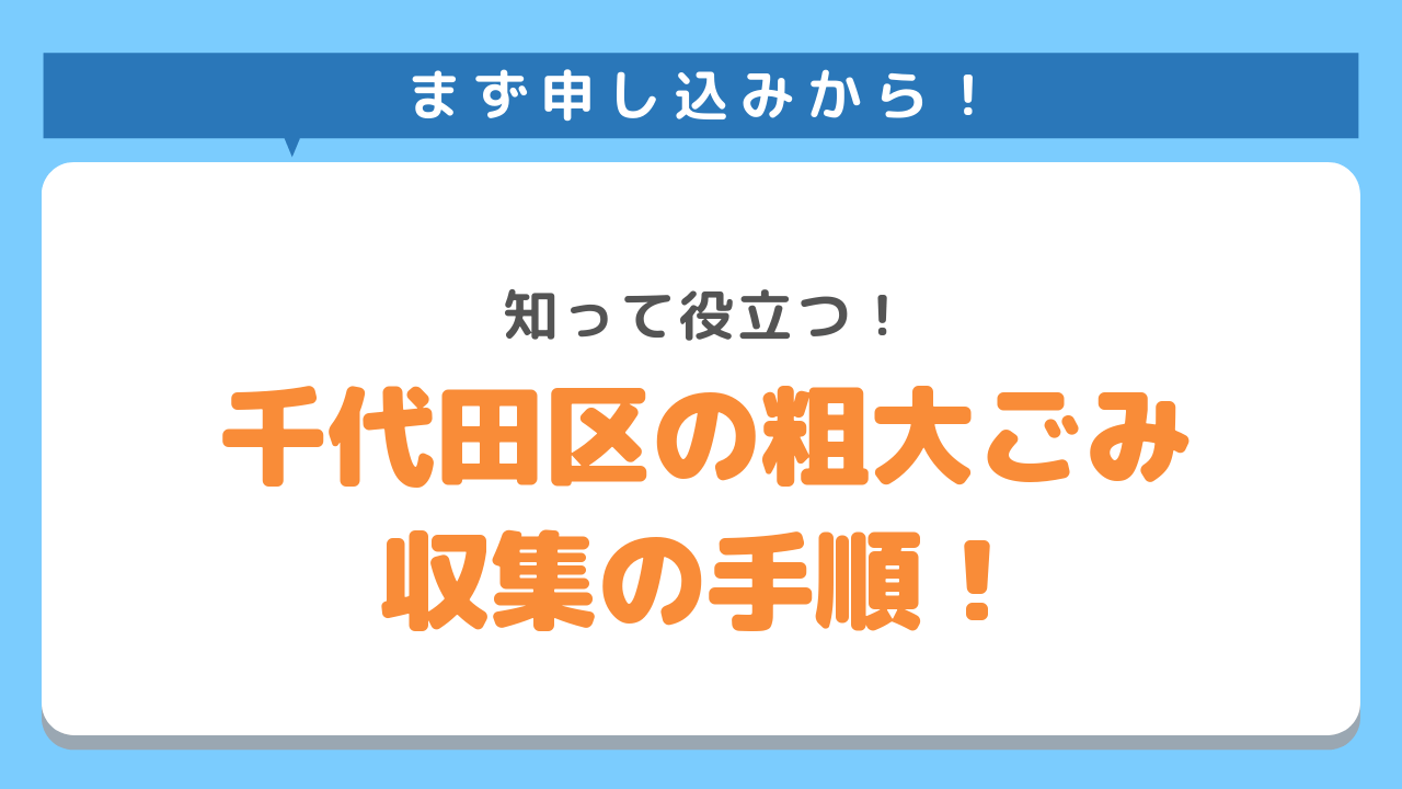 まず申し込みから!知って役立つ！千代田区の粗大ごみ収集の手順！